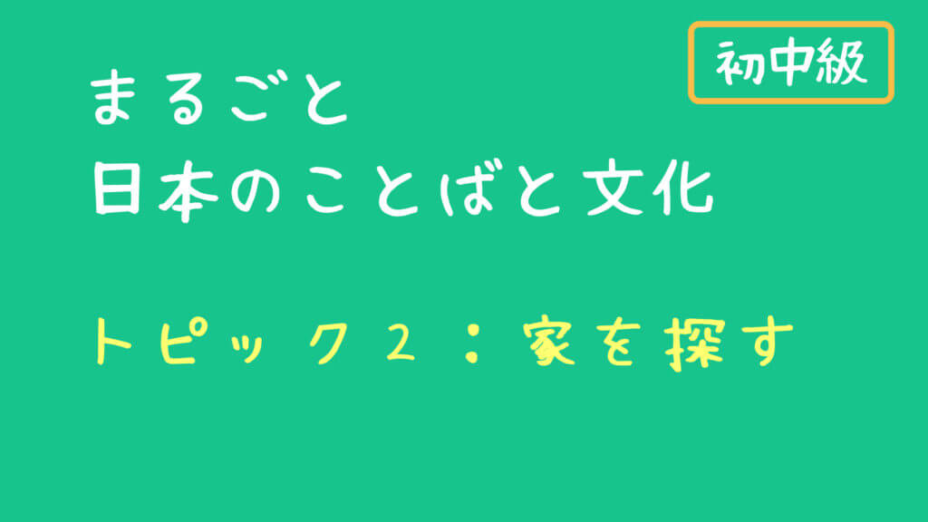 まるごと 初中級　トピック２：家をさがす　授業の進め方