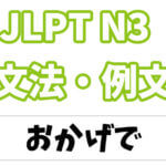 【JLPT N３】文法・例文：〜せいで
