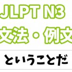 【JLPT N3】文法・例文:ということだ <伝聞・結論>