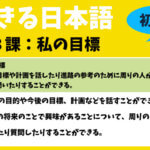 できる日本語：初中級　第３課 私の目標