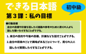 できる日本語:初中級 第3課 私の目標
