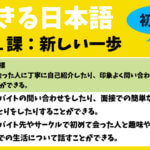 できる日本語：初中級　第１課 新しい一歩