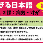 できる日本語：初級　第１２課 病気・けが