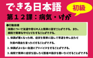 できる日本語：初級　第１２課 病気・けが
