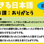 できる日本語：初中級　第８課 ありがとう