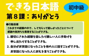 できる日本語:初中級 第8課 ありがとう