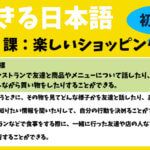 できる日本語：初中級　第２課 新しい一歩