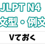 【JLPT N4】文法・例文:〜ておく