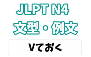【JLPT N4】文法・例文:〜ておく