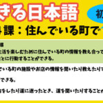 できる日本語：初中級　第４課 住んでいる町で