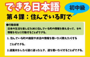 できる日本語:初中級 第4課 住んでいる町で