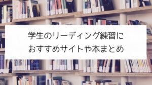 学生のリーディング練習や多読におすすめサイトや本