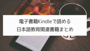 海外にいても大丈夫?Kindleで読める日本語教育関連書籍まとめ