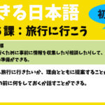 できる日本語：初中級　第６課 大変な１日