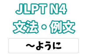 【JLPT N4】文法・例文：〜ように（目標・期待）