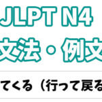 【JLPT N４】文法・例文：〜てくる（行って戻る）
