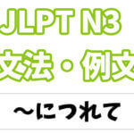 【JLPT N3】文法・例文:〜につれて