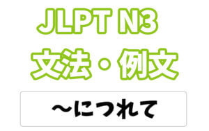 【JLPT N3】文法・例文:〜につれて