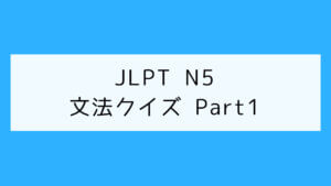 【JLPT N5】文法クイズ Part1