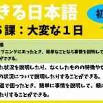できる日本語：初中級　第５課 大変な１日