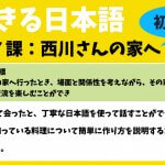 できる日本語：初中級　第７課 西川さんの家へ