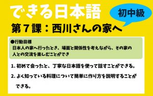 できる日本語:初中級 第7課 西川さんの家へ