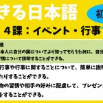 できる日本語：初中級　第１４課 イベント・行事