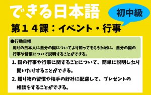 できる日本語：初中級　第１４課 イベント・行事