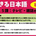 できる日本語：初級　第１５課 テレビ・雑誌から