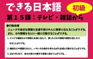 できる日本語:初級 第15課 テレビ・雑誌から