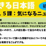 できる日本語：初中級　第１５課 気になるニュース