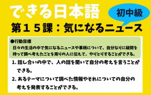 できる日本語：初中級　第１５課 気になるニュース