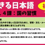 できる日本語：初級　第１４課 国の習慣