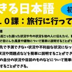 できる日本語：初中級　第１０課 旅行に行って