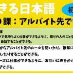 できる日本語:初中級 第9課 アルバイト先で