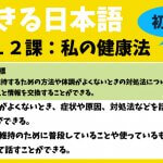 できる日本語：初中級　第１２課 私の健康法