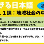 できる日本語：初中級　第１１課 地域の社会の中で