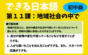 できる日本語:初中級 第11課 地域の社会の中で