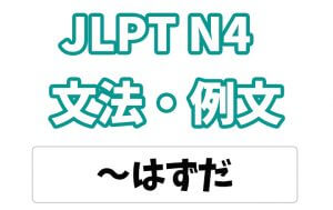 【JLPT N4】文法・例文:〜はずだ
