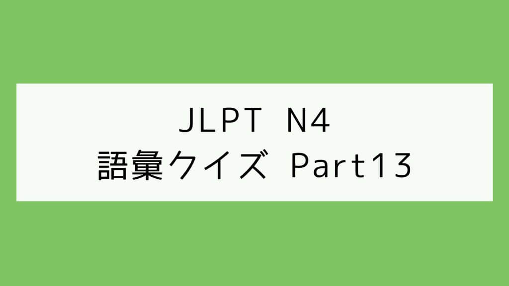 【JLPT N4】語彙クイズ Part13
