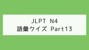 【JLPT N4】語彙クイズ Part13