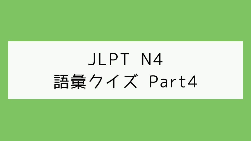 【JLPT N4】語彙クイズ Part4