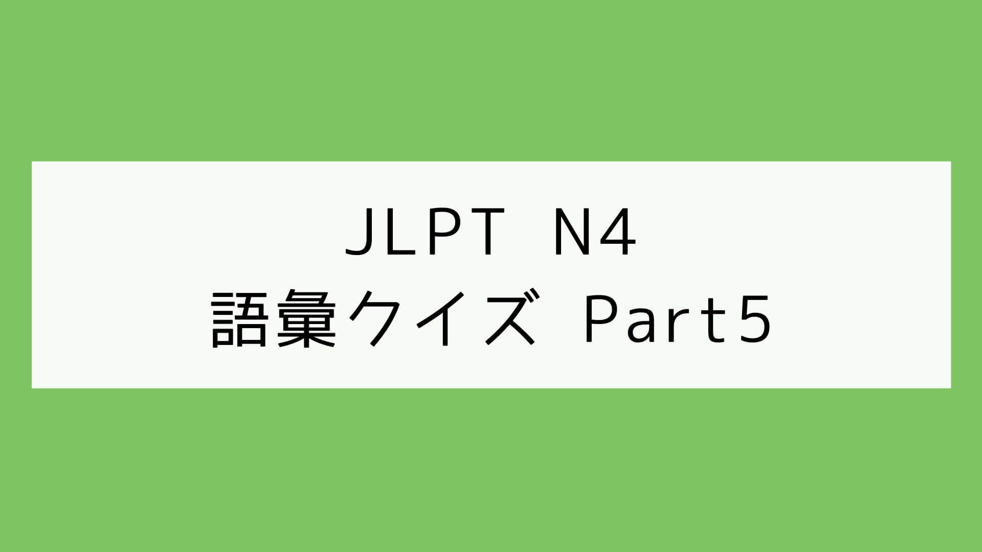 【JLPT N4】語彙クイズ Part5