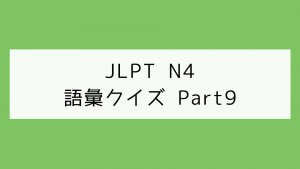 【JLPT N4】語彙クイズ Part9