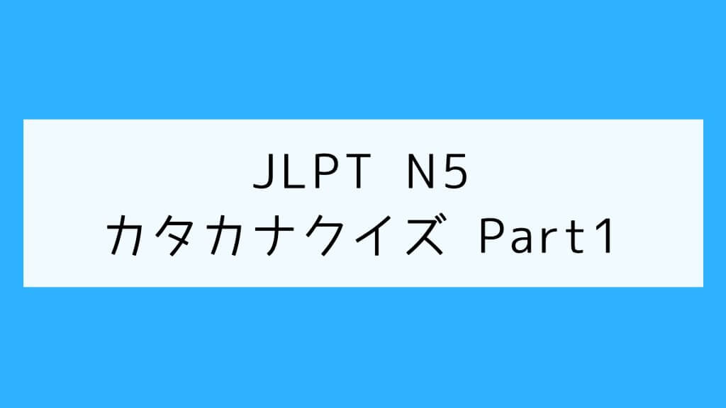 【JLPT N5】カタカナクイズ Part1