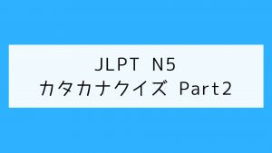 jlptn5-grammar-quiz-part12-2-