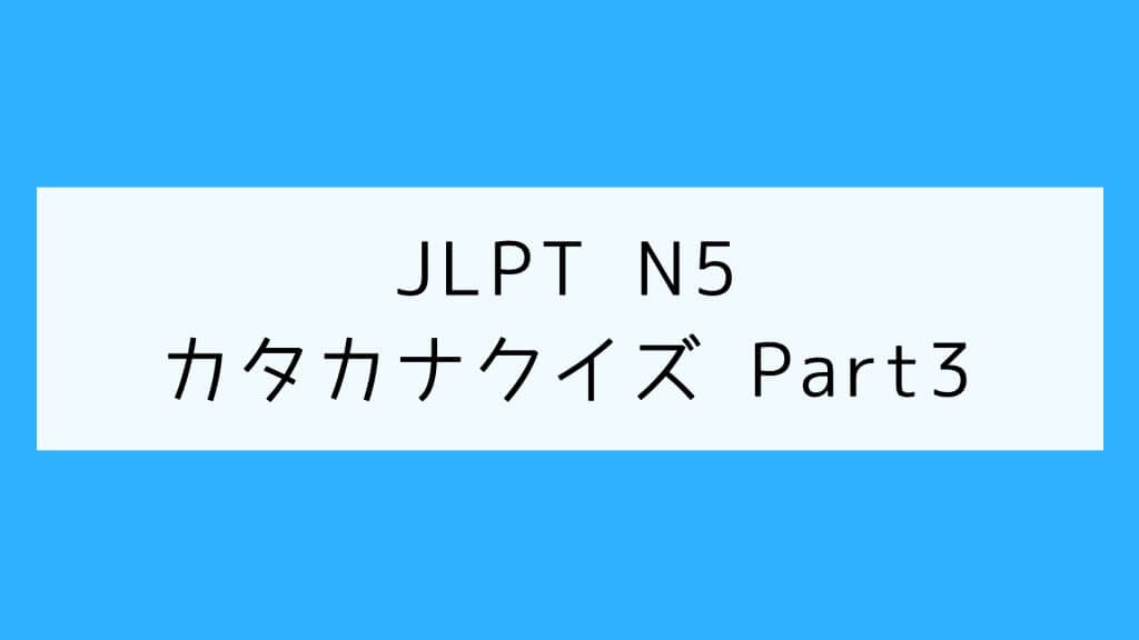 【JLPT N5】カタカナクイズ Part3
