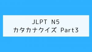 【JLPT N5】カタカナクイズ Part3