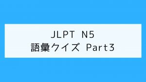 【JLPT N5】語彙クイズ Part3