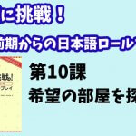 会話に挑戦！中級前期からの日本語ロールプレイ　第１０課